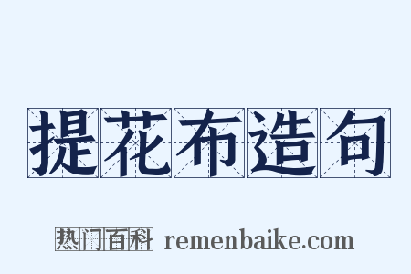 提花布造句是什么意思的图片